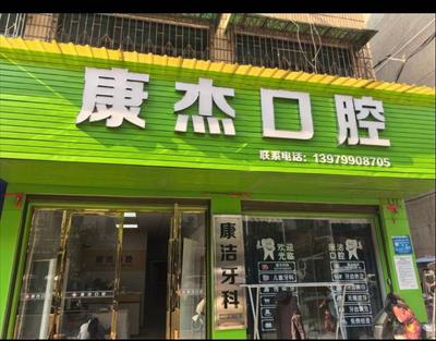 桐木镇康杰口腔招聘口腔执业医师一位