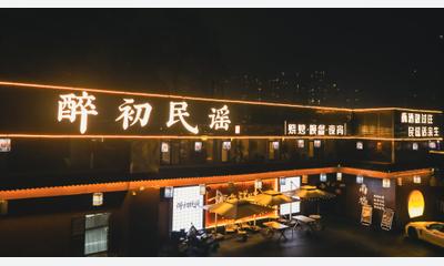醉初民谣酒馆招全职和兼职