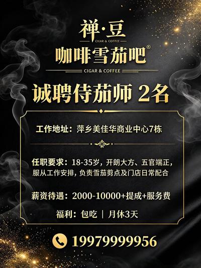 开发区招聘侍茄师2名